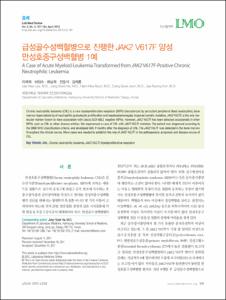 급성골수성백혈병으로 진행한 JAK2 V617F 양성 만성호중구성백혈병 1예